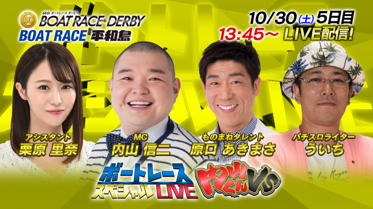 ボートレース|内山君VS|10月30日(土)13:45~|平和島SG第68回ボートレースダービー5日目8R~12R|ボートレーススペシャルLIVE