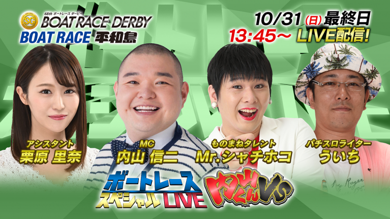 ボートレース|内山君VS|10月31日(日)13:45~|平和島SG第68回ボートレースダービー最終日8R~12R|ボートレーススペシャルLIVE