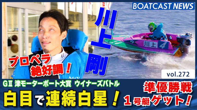 凄いぞ！川上剛 連勝で準優勝戦1号艇ゲット！│津G2 4日目1R・7R