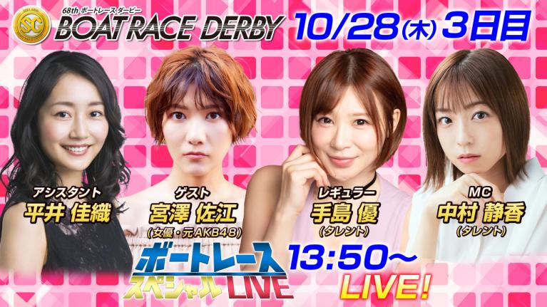 ボートレース|元AKB48 女優の宮澤佐江がボートレースダービーに挑戦!|10月28日(木)13:50~|平和島SG第68回ボートレースダービー3日目8R~12R|ボートレーススペシャルLIVE