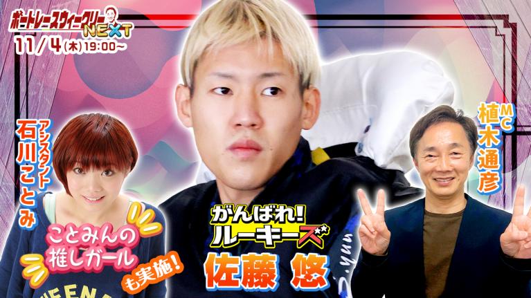 ルーキー情報満載!ボートレース ウィークリーNEXT|11月4日(木)19時~生配信 |植木通彦
