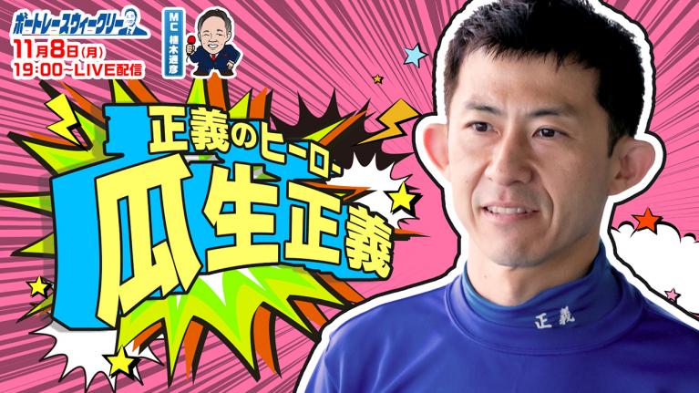 ボートレース ウィークリー| 11月8日(月)19時~生配信 瓜生正義選手登場|植木通彦
