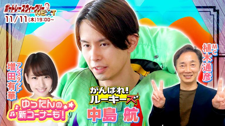 ルーキー情報満載!ボートレース ウィークリーNEXT|11月11日(木)19時~生配信 |植木通彦
