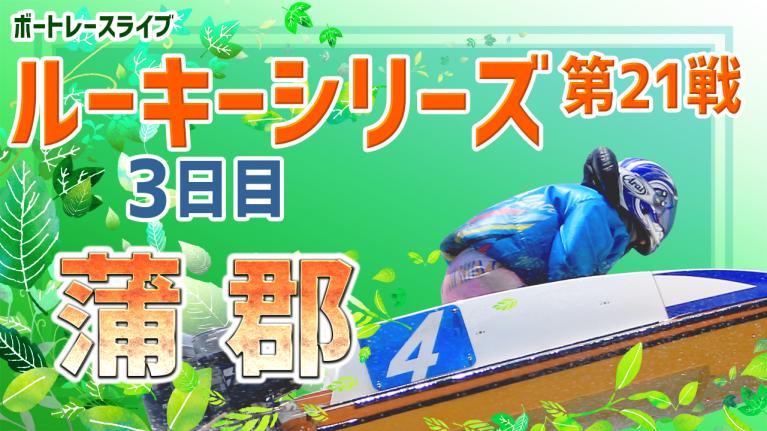 蒲郡一般 ルーキーシリーズ第21戦スカパー!・JLC杯 3日目 1~12R