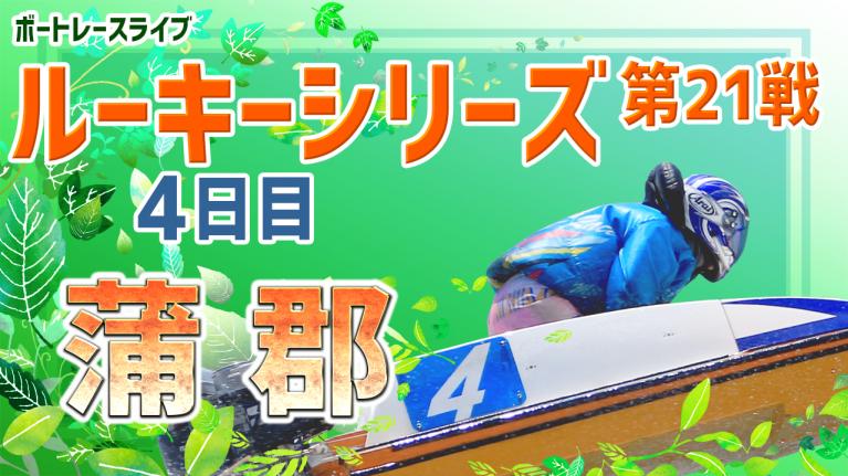 蒲郡一般 ルーキーシリーズ第21戦スカパー!・JLC杯 4日目 1~12R