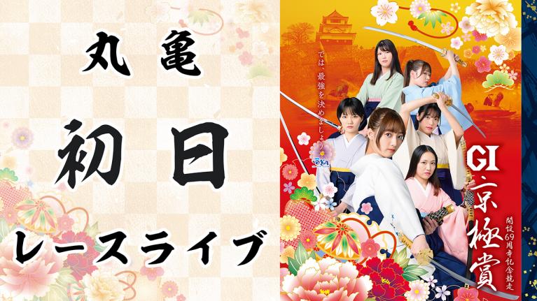 丸亀G1 京極賞開設69周年記念競走 初日1~12R