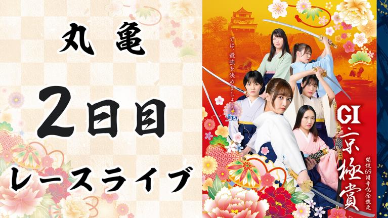 丸亀G1 京極賞開設69周年記念競走 2日目1~12R