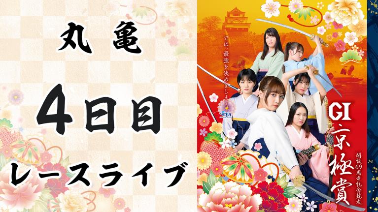 丸亀G1 京極賞開設69周年記念競走 4日目1~12R