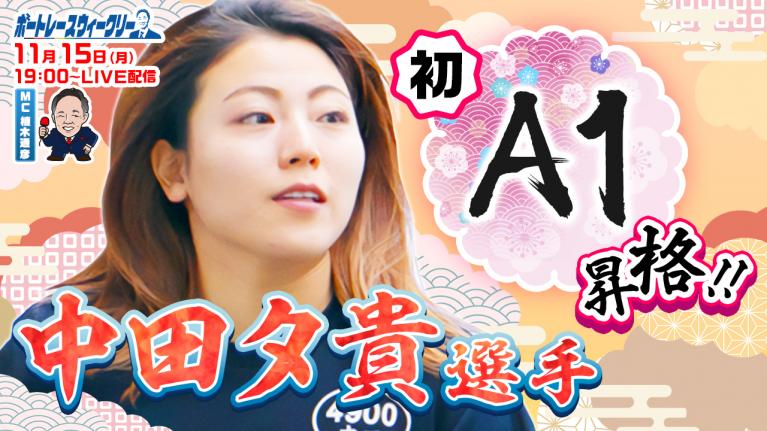 ボートレース ウィークリー| 11月15日(月)19時~生配信 中田夕貴選手登場|植木通彦