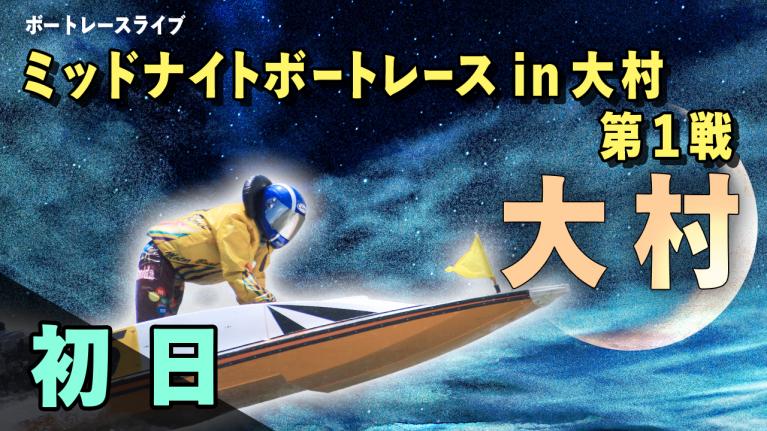ミッドナイトボートレース大村in第1戦 初日1~12R