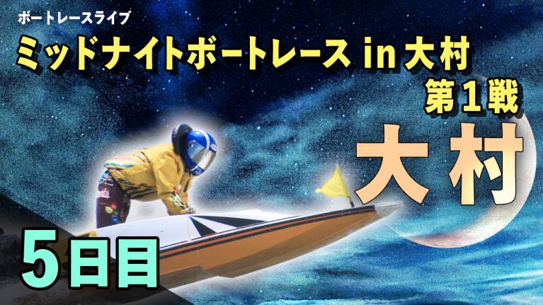ミッドナイトボートレース大村in第1戦 5日目1~12R