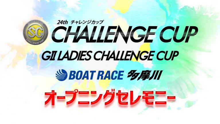 【セレモニーは9時20分頃配信!】オープニングセレモニーSG第24回チャレンジカップ/G2第8回レディースチャレンジカップ選手紹介|BOATRACE公式LIVE