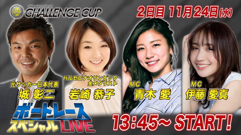 ボートレース|金メダリスト 岩崎恭子が参戦!|11月24日(水)13:45~|多摩川SG第24回チャレンジカップ2日目8R~12R|ボートレーススペシャルLIVE