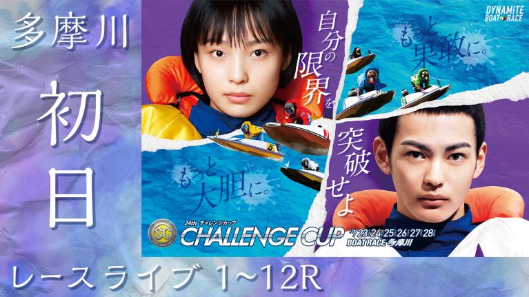 多摩川SG 第24回チャレンジカップ/G2レディースCC 初日 1~12R