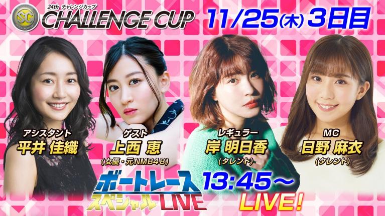 ボートレース|元NMB48 女優の上西恵が初参戦!|11月25日(木)13:45~|多摩川SG第24回チャレンジカップ3日目8R~12R|ボートレーススペシャルLIVE