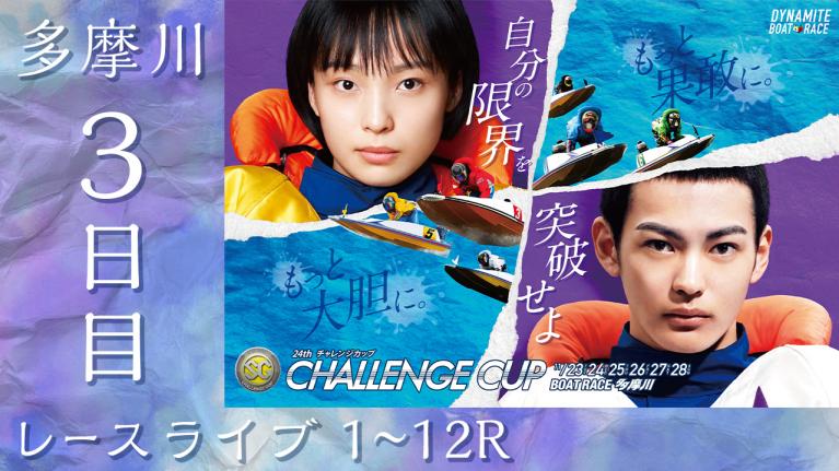 多摩川SG 第24回チャレンジカップ/G2レディースCC 3日目 1~12R