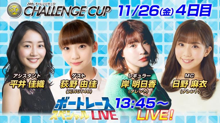 ボートレース|選抜総選挙4位 元NGT48 荻野由佳が緊急参戦!!|11月26日(金)13:45~|多摩川SG第24回チャレンジカップ4日目8R~12R|ボートレーススペシャルLIVE