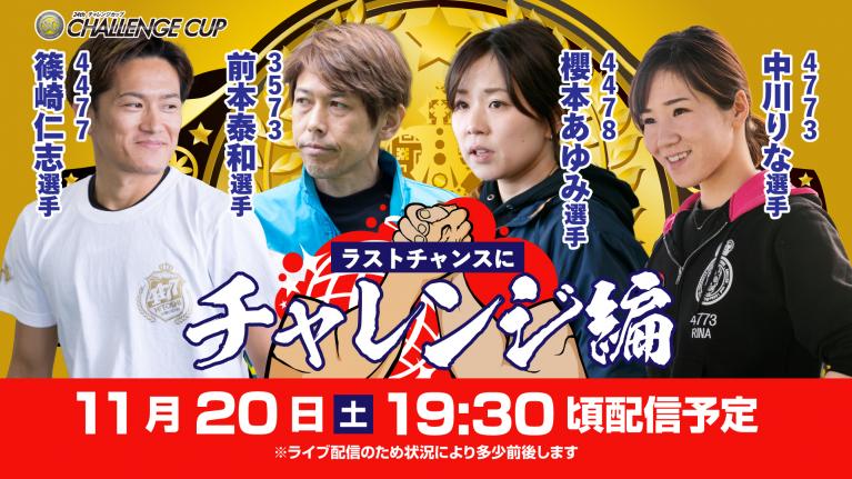ボートレース|SGチャレンジカップ開幕直前スペシャルLIVE!~ラストチャンスにチャレンジ編~|11月20日(土)19時30分配信