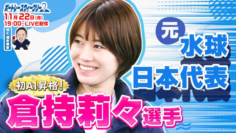 ボートレース ウィークリー| 11月22日(月)19時~生配信 倉持莉々選手登場|植木通彦