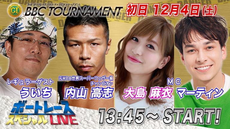 ボートレース|ボクシング元世界チャンピオン 内山 高志さんが登場!|12月4日(土)13:45~|鳴門プレミアムG1第3回BBCトーナメント初日8R~12R|ボートレーススペシャルLIVE