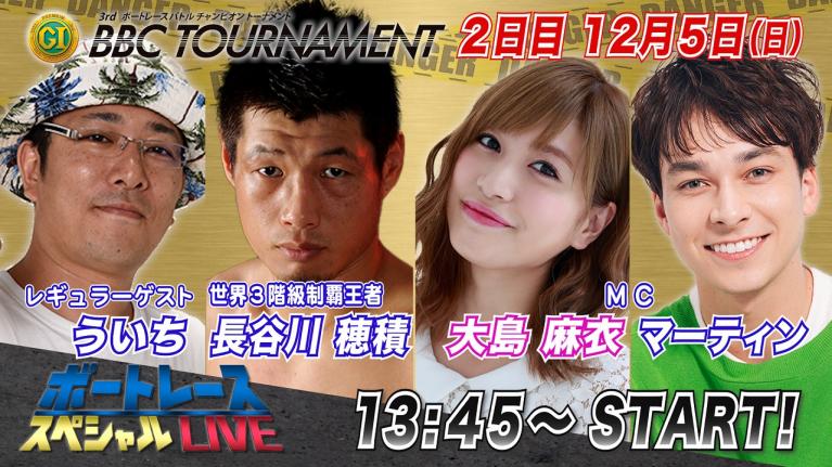 ボートレース|ボクシング元世界チャンピオン 長谷川穂積さんが登場!|12月5日(日)13:45~|鳴門プレミアムG1第3回BBCトーナメント2日目8R~12R|ボートレーススペシャルLIVE