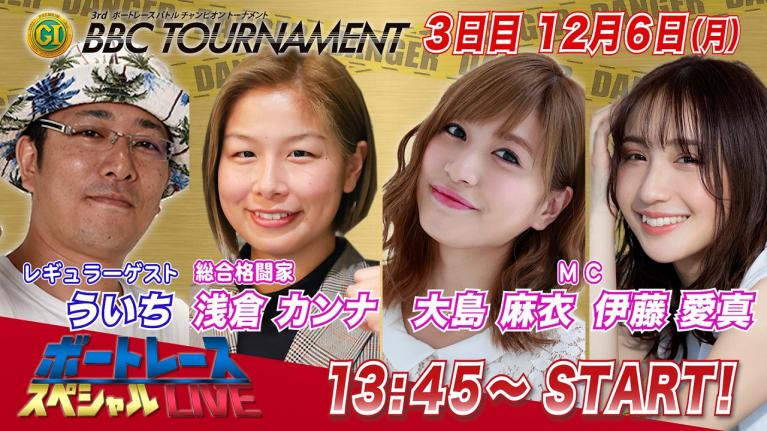 ボートレース|女性総合格闘家 浅倉カンナさんが舟券バトル|12月6日(月)13:45~|鳴門プレミアムG1第3回BBCトーナメント3日目8R~12R|ボートレーススペシャルLIVE