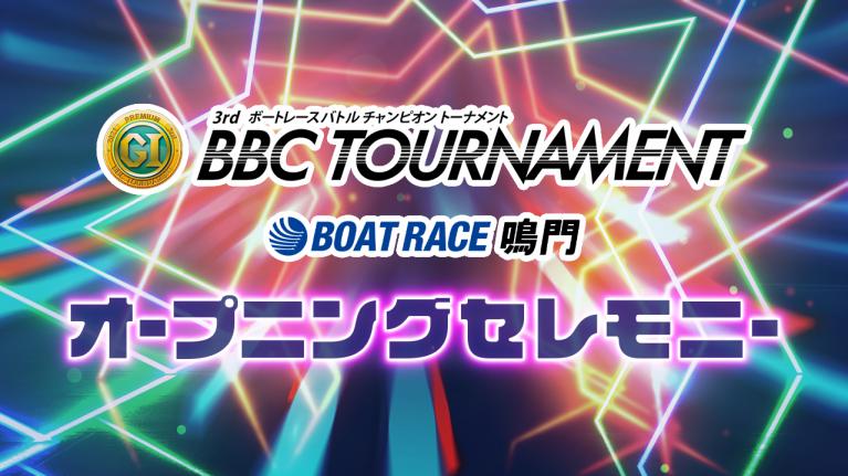 【セレモニーは9時20分頃配信!】オープニングセレモニー鳴門プレミアムG1ボートレースバトルチャンピオントーナメント選手紹介|BOATRACE公式LIVE