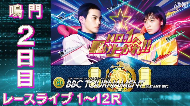 鳴門PG1 第3回BBCトーナメント 2日目 1~12R