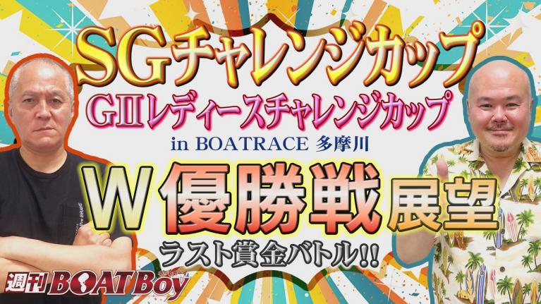 週刊BOATBoy 優勝戦展望！ 突撃インタビューはメモリアルなアノ選手！！　 11月27日（土）多摩川SG第24回チャレンジカップ