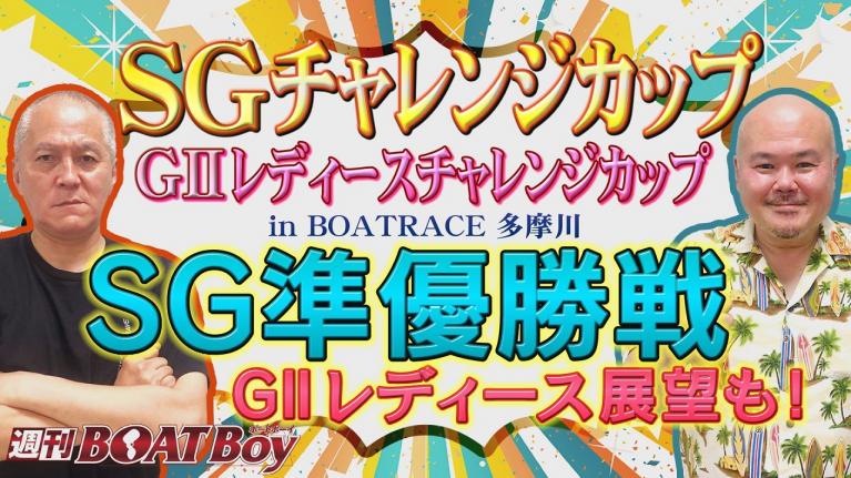 週刊BOATBoy 準優勝戦展望　編集長インタビューはあの大注目○○選手！？ 11月26日（金）多摩川SG第24回チャレンジカップ