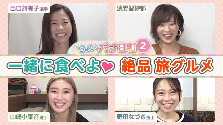 【ちょいバナ日和】一緒に食べよ？絶品グルメ！！出口舞有子＆山崎小葉音＆野田なづき｜気ままにどこへでも！！トラベル好きな女子レーサーたちの「ちょいバナ日和」#2