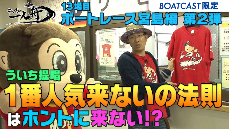 期間限定12/23まで】ういちの一人舟【ボートレース宮島編（4）】 | Boatcast-公式ボートレースWeb映像サービス｜ボートキャスト