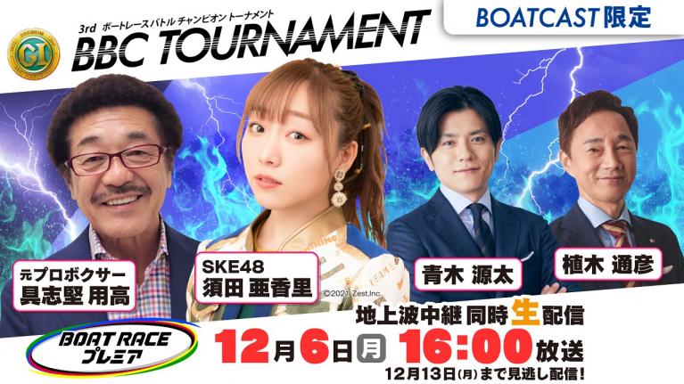 【期間限定12/13まで】BOAT RACEプレミア PG1第3回BBCトーナメント 準決勝戦 12月6日ライブ配信