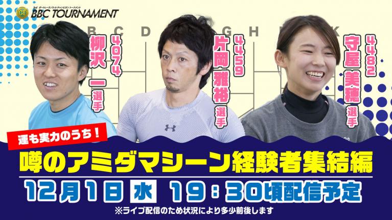 ボートレース│プレミアムG1 BBCトーナメント開幕直前スペシャルLIVE!~運も実力のうち!噂のアミダマシーン経験者集結編~|12月1日(水)19時30分配信