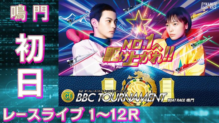 鳴門PG1 第3回BBCトーナメント 初日 1~12R