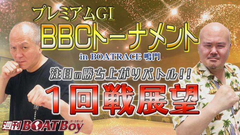 週刊BOATBoy ドリーム戦展望！12月3日（金）鳴門プレミアムG1第3回BBCトーナメント