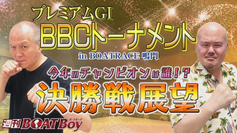 週刊BOATBoy 決勝戦に勝ち上がった○○選手が激熱レースを語る！！　12月6日（月）鳴門プレミアムG1第3回BBCトーナメント