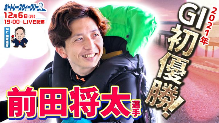 ボートレース ウィークリー| 12月6日(月)19時~生配信 前田将太選手登場|植木通彦