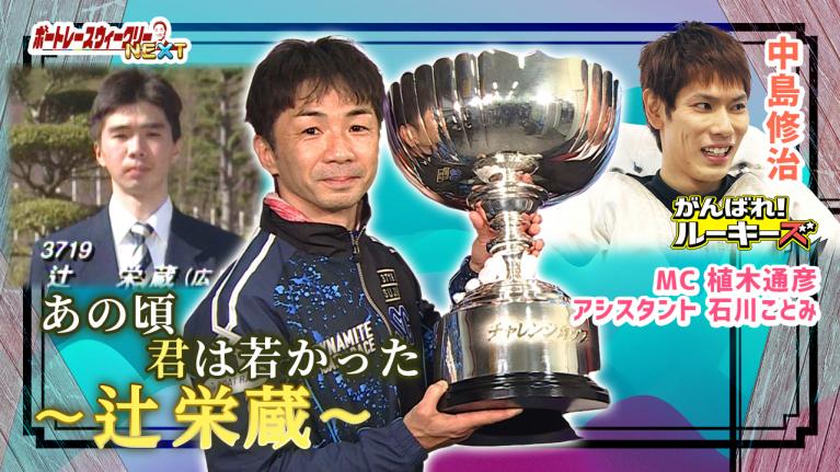 必見!辻栄蔵選手の超貴重な養成所時代を公開中!!ボートレース ウィークリーNEXT|12月2日(木)19時~生配信 |植木通彦|ボートレース ウィークリーNEXT