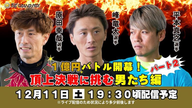 ボートレース│SG開幕グランプリ直前スペシャルLIVE！～1億円