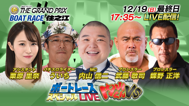 ボートレース｜内山くんVS 武藤・蝶野の最強タッグで内山くんと