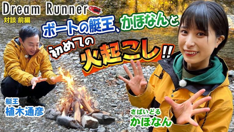【さばいどる】ソロキャンのトップランナー『かほなん』登場で艇王もキャンプの魅力にハマる【前編】｜ボートレース アンバサダー植木通彦×さばいどる・かほなん対談 ｜ Dream Runner