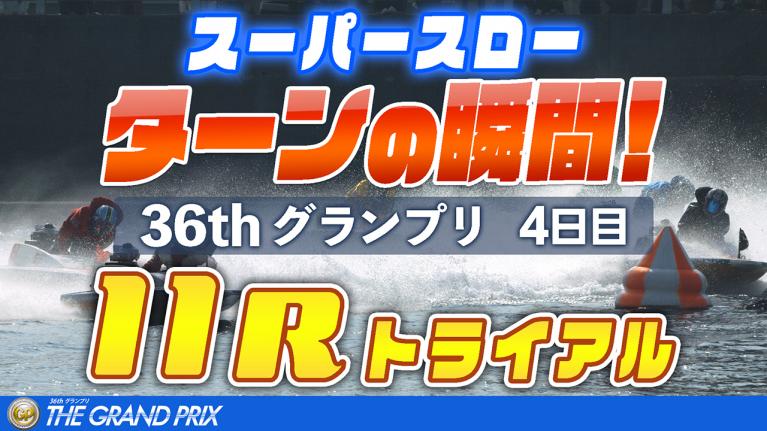 ［振り返り］グランプリ4日目 トライアル11R 1マークスーパースロー映像
