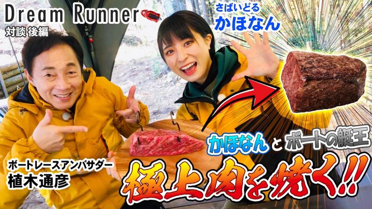 【さばいどる】ついに「かほなん」と艇王が極上肉をワイルドに吊るして焼く！！【後編】｜ボートレース アンバサダー植木通彦×さばいどる・かほなん対談 ｜ Dream Runner