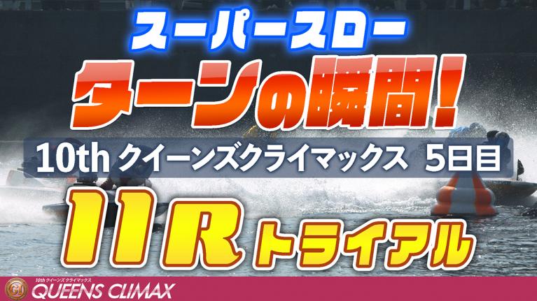 ［振り返り］クイーンズクライマックス5日目 トライアル11R 1マークスーパースロー映像