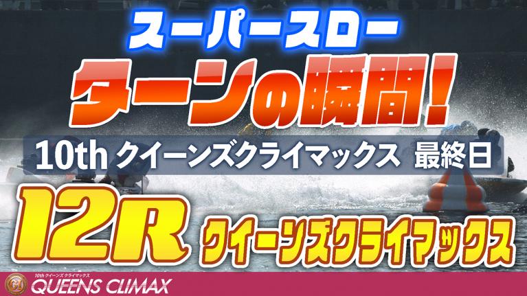 ［振り返り］クイーンズクライマックス最終日 クイーンズクライマックス優勝戦12R 1マークスーパースロー映像