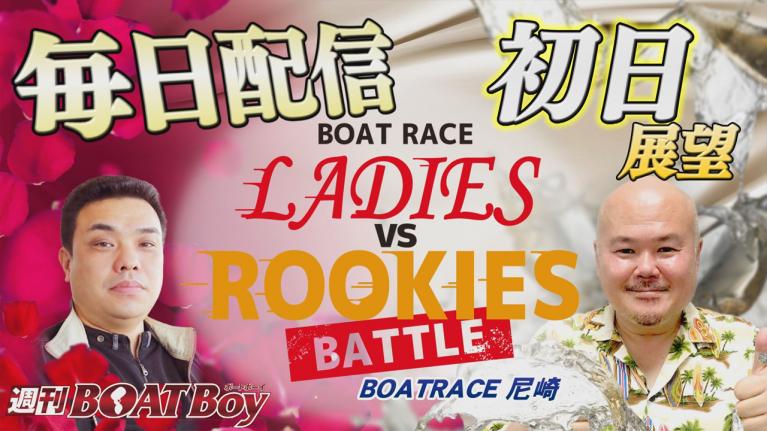 節間　毎日展望！週刊BOATBoy 尼崎レディースVSルーキーズバトル　初日展望！1月28日（金）