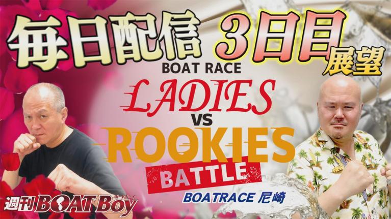 節間　毎日展望！週刊BOATBoy 尼崎レディースVSルーキーズバトル　3日目展望！1月30日（日）