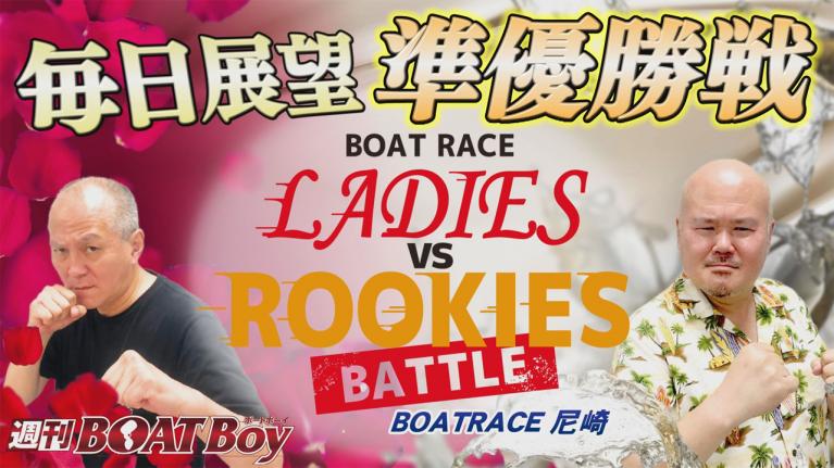 節間　毎日展望！週刊BOATBoy 尼崎レディースVSルーキーズバトル　準優勝戦展望！2月1日（火）