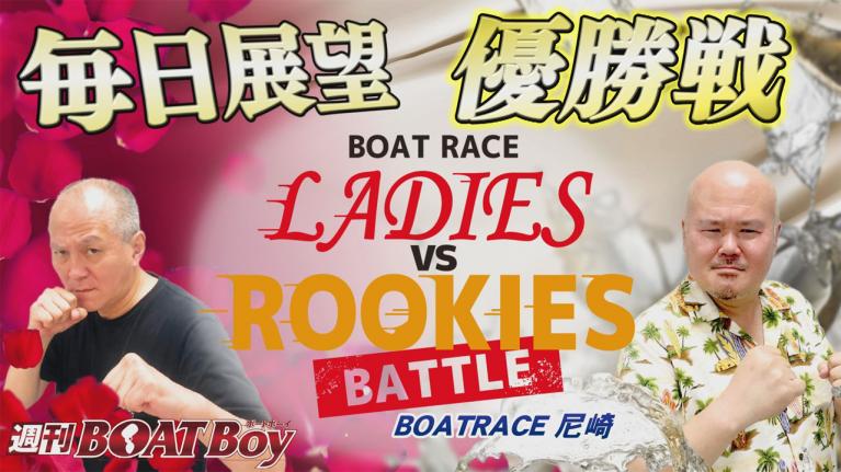 節間　毎日展望！週刊BOATBoy 尼崎レディースVSルーキーズバトル　優勝戦展望！2月2日（水）